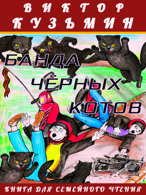 Title details for Банда черных котов by Виктор Кузьмин - Available